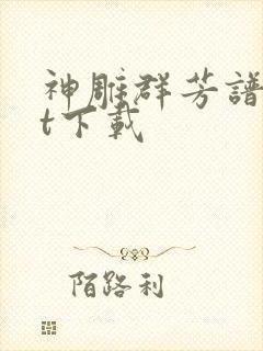 神雕群芳谱txt下载封面