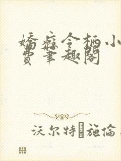 娇瘾令栖小说免费笔趣阁