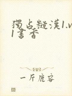 独占糙汉1.v1书香
