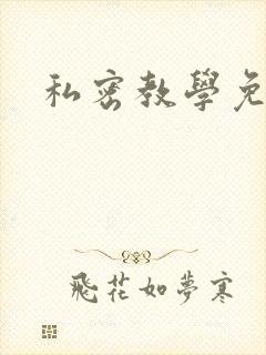 私密教学免费封面