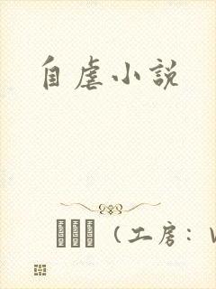 自虐小说