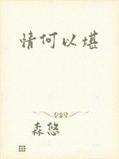 情何以堪