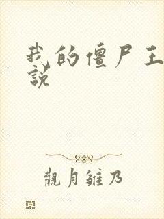 我的僵尸王爷小说