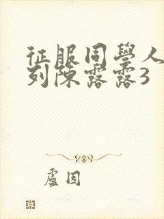征服同学人妇系列陈露露3
