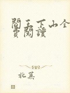 阎王下山全书免费阅读封面