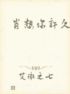 肖想你许久封面