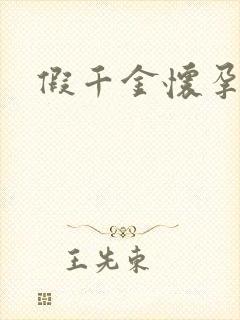 假千金怀孕了