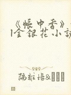 《帐中香》txl金银花小说