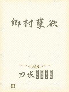 乡村孽欲