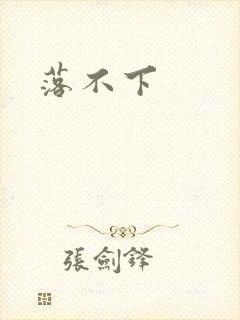 落不下