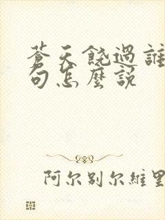 苍天饶过谁上一句怎么说