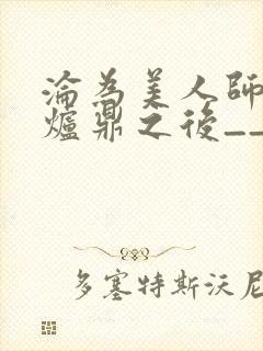 沦为美人师兄的炉鼎之后__