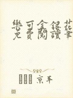 乐可金银花全文免费阅读笔趣阁封面