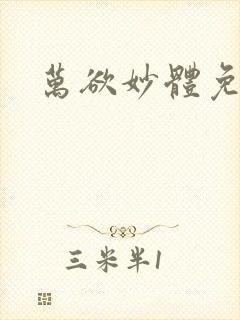万欲妙体免费读