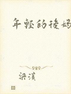 年轻的后妈