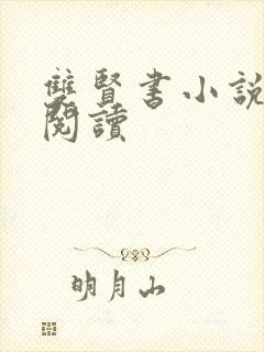 双贤书小说全文阅读封面