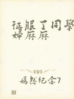 征服了同学的贵妇麻麻封面