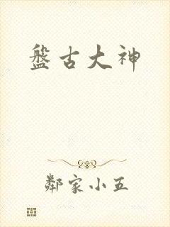 盘古大神