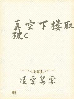 真空下楼取快递被c