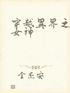 穿越异界之欲望女神封面