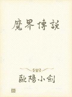 魔界传说封面