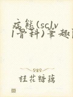 病态(sc1v1骨科)笔趣阁免费阅读封面