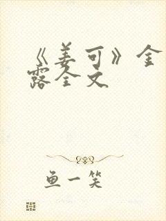 《姜可》金银花露全文封面
