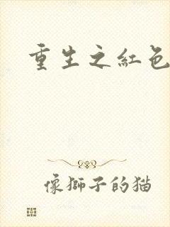 重生之红色战将