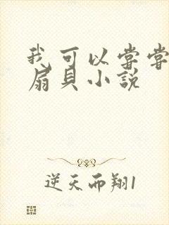 我可以尝尝你的扇贝小说