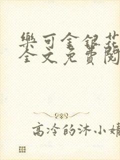 乐可金银花在线全文免费阅读冷门书屋