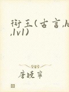 衔玉(古言,h,1v1)
