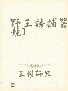 野王诱捕器[电竞]