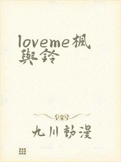 loveme枫与铃