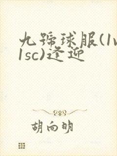 九号球服(1v1sc)逢迎