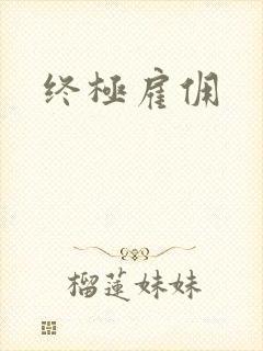 终极雇佣