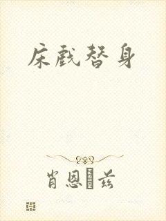 床戏替身