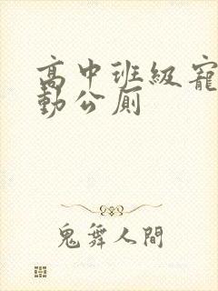 高中班级宠物移动公厕