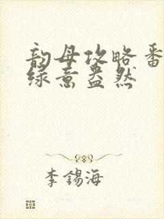 韵母攻略番外3绿意盎然