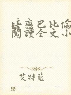 暗恋巴比伦免费阅读全文小说