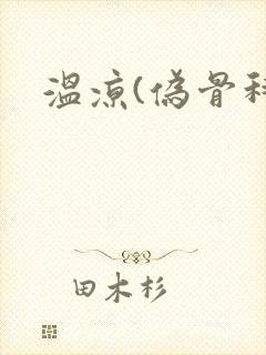 温凉(伪骨科)