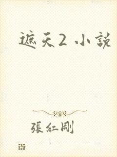 遮天2 小说