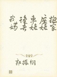 我后车座抱着妈妈去姥姥家电子书封面