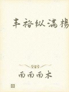 丰裕纵满杨玉环封面