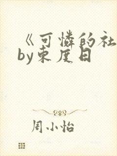 《可怜的社畜》by东度日
