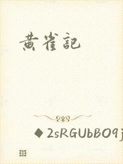 黄雀记封面