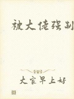 被大佬强制爱了