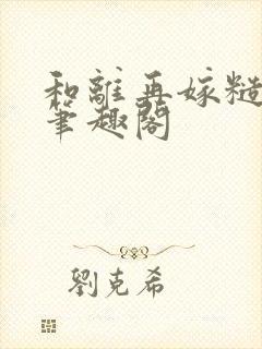 和离再嫁糙汉将笔趣阁封面