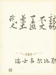 我惹了不该惹的人土匪文弱书生