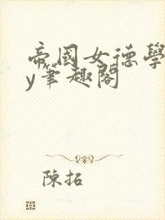 帝国女德学院by笔趣阁