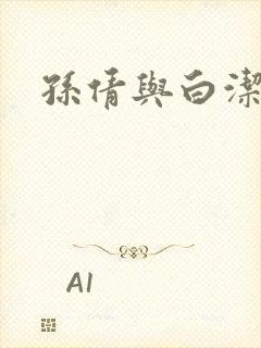 孙倩与白洁
